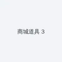 东京深喉夫人 积分商城 - 专属头衔卡